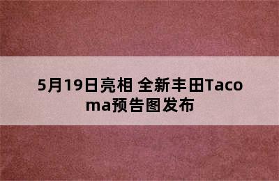 5月19日亮相 全新丰田Tacoma预告图发布